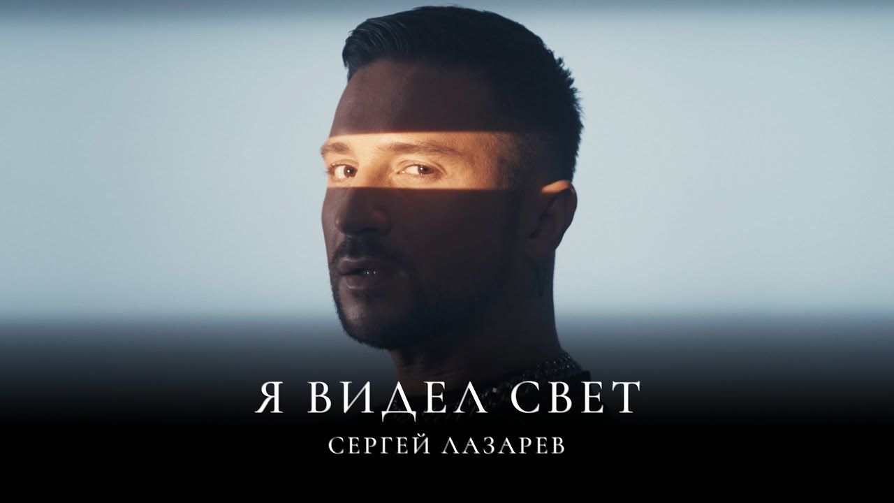 Сергей Лазарев — Я видел свет