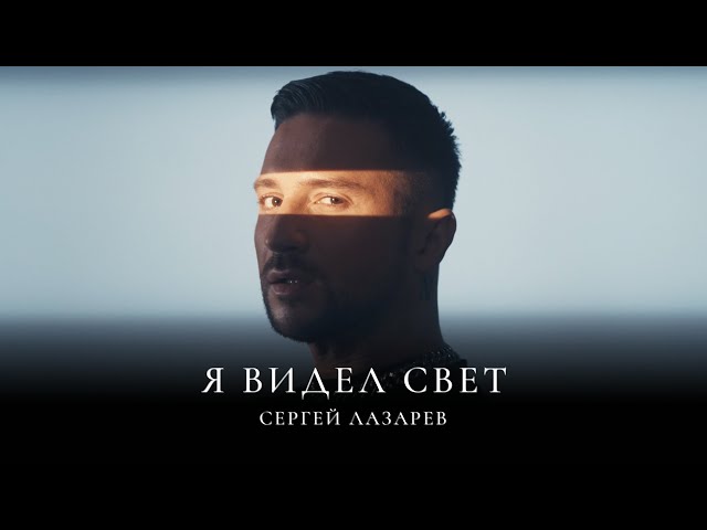 Сергей Лазарев - Я Видел Свет (Acapella)