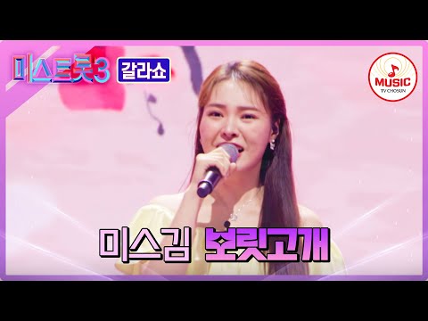 [미스트롯3]찰떡 선곡에 기대감 불러일으키는 미스김 - ’보릿고개’♪(240404 방송)