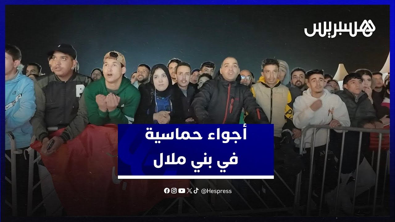أجواء حماسية في بني ملال.. شاشة عملاقة تجمع الجمهور الملالي لمتابعة مباراة المنتخب الوطني thumbnail