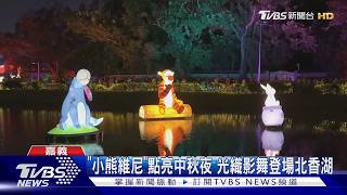 點亮中秋夜 光織影舞登場北香湖