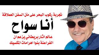 د.أسامة فوزي # 5158 - السياحة عبر البحار ودراسات تؤكد وصول الفراعنة الى الكاريبي