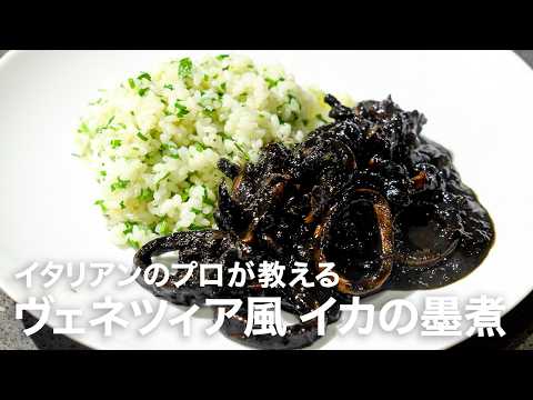 イタリアンシェフが教えるヴェネツィアの郷土料理「イカの墨煮」【イタリアンプロ養成講座 vol.206】