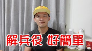 [分享] 台南Josh-打低層級的國際賽就能解兵役？