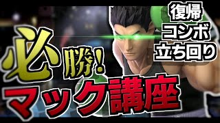 【スマブラSP】最強マック使いの必勝！マック講座【解説】