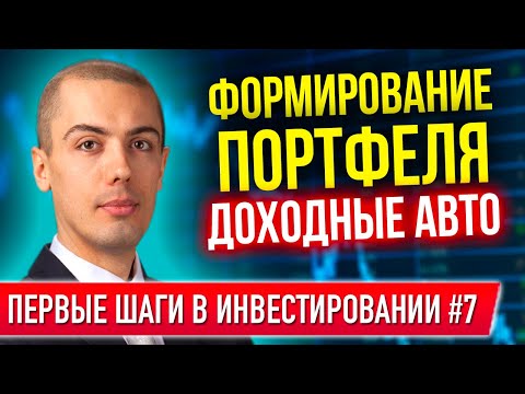 Первые шаги в инвестировании #7 - Доходные авто Путь к финансовой свободе
