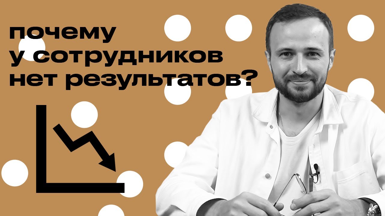 Подопечный, где результат? / Что делать, если сотрудники плохо работают?
