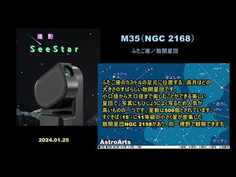 M35 (散開星団)について詳しく解説