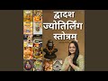 Dwadash Jyotirlinga Stotram
