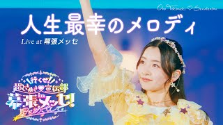 超ときめき♡宣伝部「人生最幸のメロディ」 Live at 幕張メッセ / Selected by JULIA