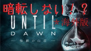 【ホラー】暗転しない海外版「アンティルドーン」やってくで【初見さん歓迎やで】
