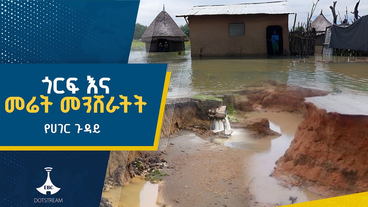 በመሬት መንሸራተት በሕይወት እና በንብረት ላይ የደረሱ ጉዳቶች ETV | EBC | EBCDOTSTREAM