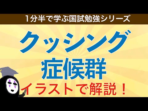 クッシング症候群について詳しく解説