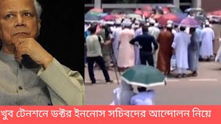 সচিবের লোকজন রাজপথে ডক্টর ইউনুসের প্রেসার ১৯০