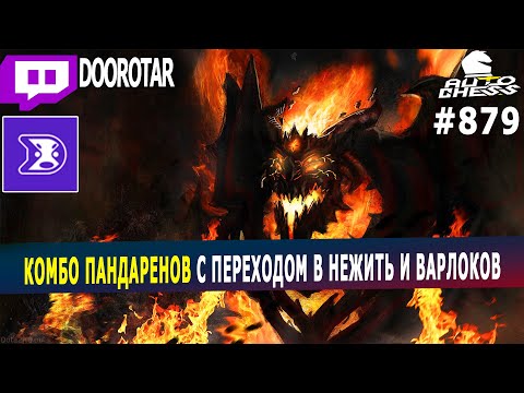 dota auto chess - pandarens combo with swap to undeads and warlocks combo - queen gameplay autochess