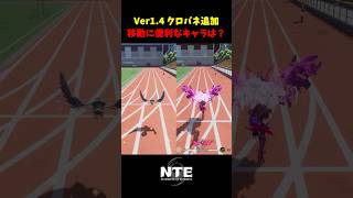 【NTE】クロバネvs真紅！移動能力を比較【NTE: Neverness to Everness】#NTE #NTEcreator #shorts