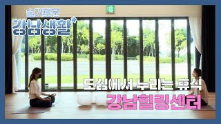  [슬기로운 강남생활] 강남힐링센터편