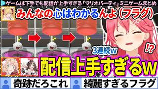 【面白まとめ】ゲームは下手でも、配信が上手すぎるみこち達「マリオパーティ/ミニゲーム」ここ好き総集編【ホロライブ切り抜き/さくらみこ/しぐれうい/キズナアイ/鷹宮リオン】