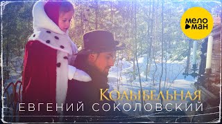 Евгений Соколовский -  Колыбельная 12+