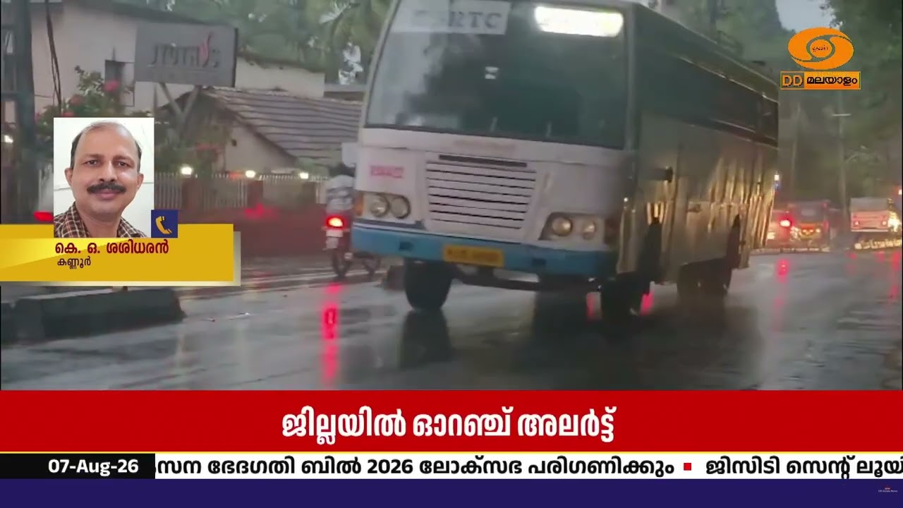 കണ്ണൂർ ജില്ലയിൽ വ്യാപകമായ മഴ തുടരുന്നു; ജില്ലയിൽ ഓറ?