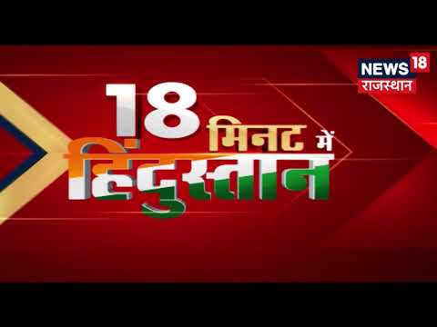 हिन्दुस्थान भर की खबरें देखिए १८ मिनट में | 18 Minute Me Hindusthan | 19th March 2019