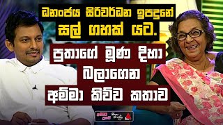 Dhananjaya Siriwardana | Ammai Puthai | Jeevithayata Idadenna | Sirasa TV