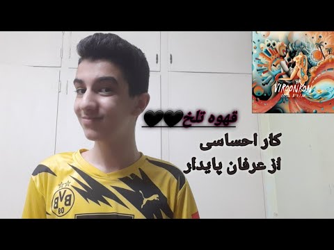 REACTION"VIROON KON"ERFAN.OIAM ری اکشن به ترک ویرون کن از عرفان پایدار و ٱ آی ام