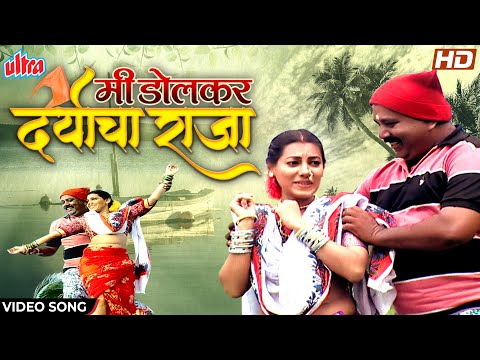 मी डोलकर दर्याचा राजा | Mi Dolkar Daryacha Raja | Santosh Naik, Vaishali Samant | Superhit Koligeet