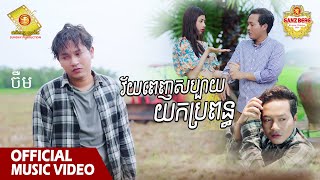 វ័យពេញសប្បាយយកប្រពន្ធ​ - ចឺម  ( Official Music VIDEO )