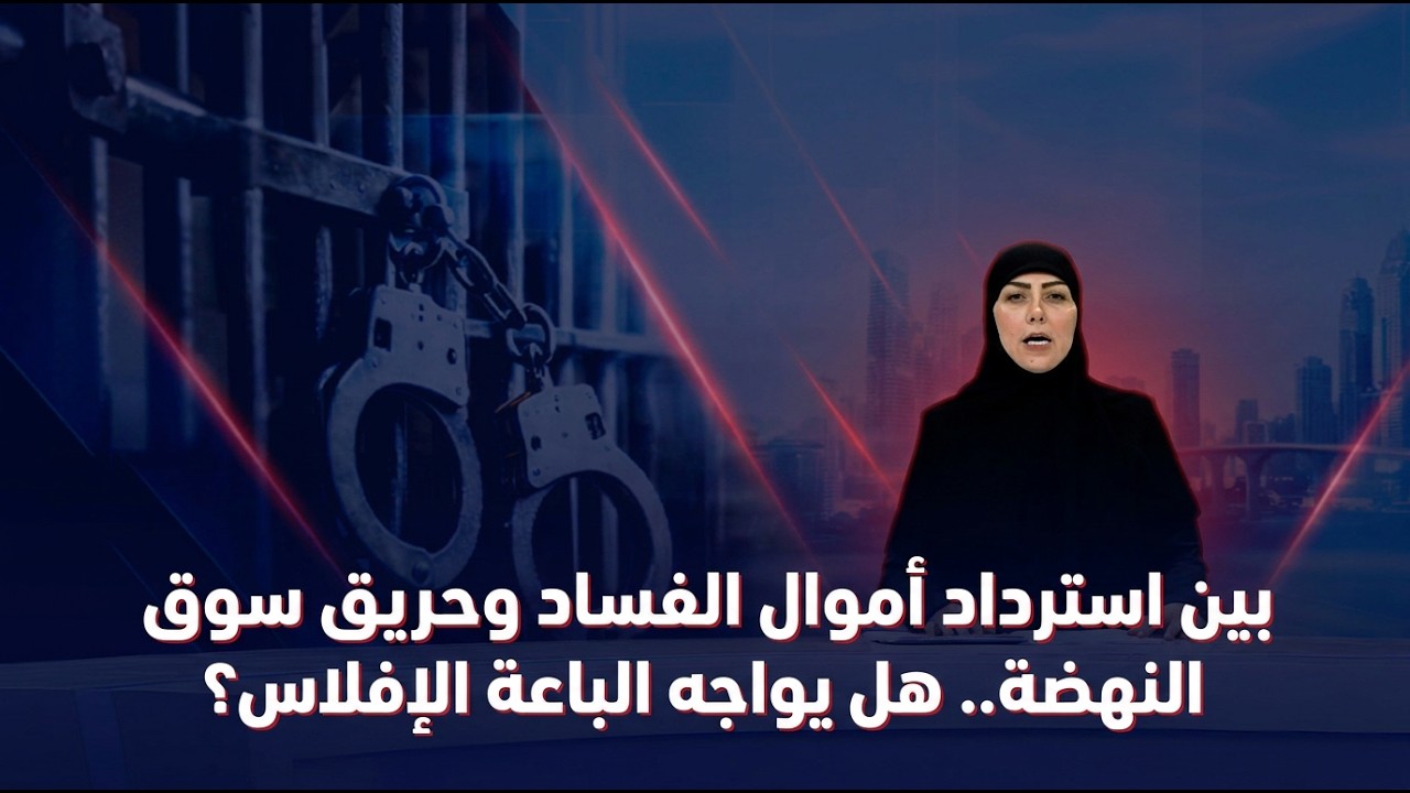 فيديو | المرصد الخبري مع استبرق الربيعي