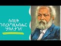 ታከለ ታገለ በስብሀት Book of Sibhat Gebre-Egziabher Ethiopian Author