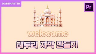 프리미어프로 그라데이션 테두리 자막만들기 (premiere pro text tutorial )