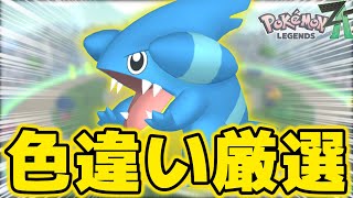 色違いフカマル出る前に色違いモグリュー何体ゲットできるのか厳選をします！【ポケモンZA】