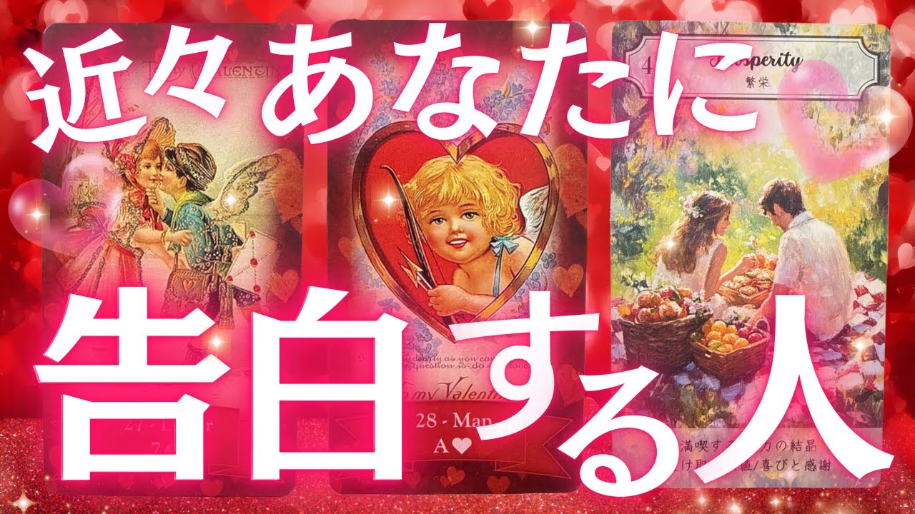 【お相手さん本気モードです❤️‍🔥】近々あなたに告白する人💌どんな人？それはいつ？告白された後の2人はどうなってる？💓