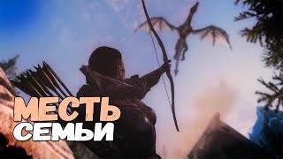 Skyrim БИТВА ЗА ИЗЫЛЬДУР Месть семьи