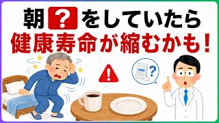 【その朝習慣、放置しないで】50代から健康寿命を守るためにやめたいこと5選【50代、60代、70代】｜健康雑学