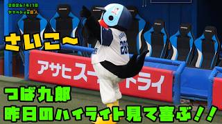 つば九郎　昨日のハイライト見て喜ぶ！！　2026/4/19 vs巨人