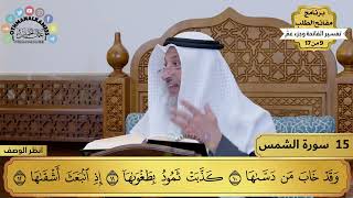 تفسير سورة الشمس مختصرة - حلقة واحدة - 7 دقائق
