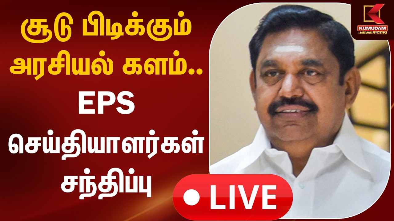 🔴LIVE: சூடு பிடிக்கும் அரசியல் களம்.. EPS செய்தியாளர்கள் சந்திப்பு | ADMK | EPS | Kumudam News