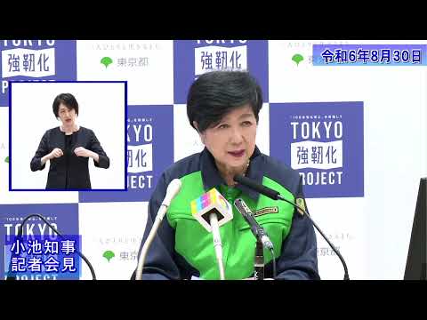 小池都知事定例記者会見(令和6年8月30日)