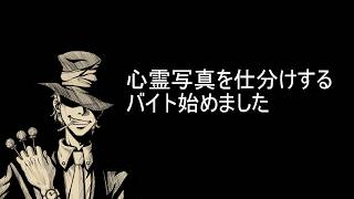 【心霊写真仕分けバイト】タイミー始めました【梅雨ですしおすし】