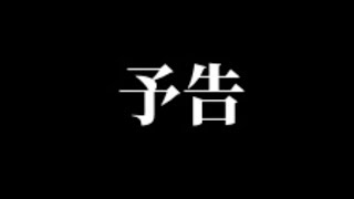 予告