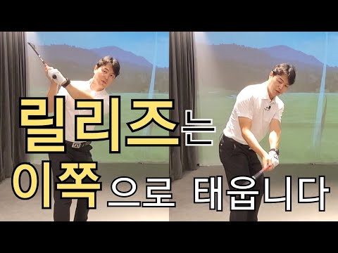 [박경준프로]릴리즈의 방향을 잘 알고 움직여야 정확한 임팩트를 할 수 있습니다 winning golf lesson