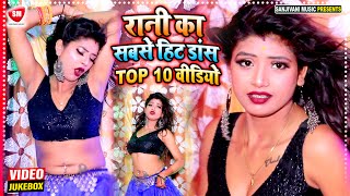 रानी का सबसे हिट डांस वीडियो || Super Hit Bhojpuri Arkesta Dj​ Song