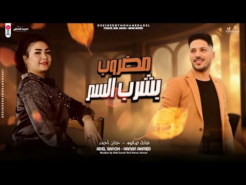 التريند اللي مكسر الدنيا مضروب بشـرب السـم (ياحـظ بيه) حنان أحمد وعادل صانوه 2024