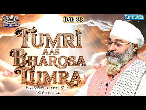 Tumri Aas Bharosa Tumra | AmritvelaChaliya2025 | Day38 | Bhai Saheb Bhai Gurpreet Singh Rinku Veerji