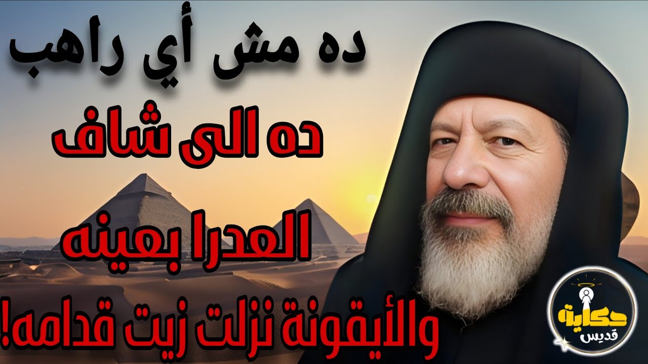 صورة القمص بولس المحرقي معمر دير مارمينا بإبيار