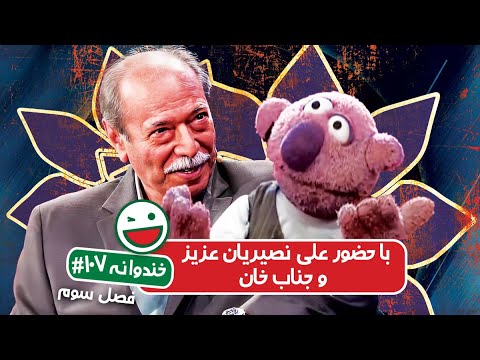 Khandevaneh S03E107 - خندوانه فصل سوم قسمت صد و هفتم با علی نصیریان عزیز و جناب خان