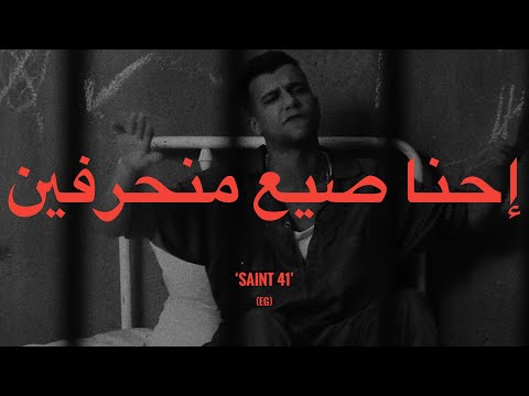 أمين خطاب و عصام صاصا - إحنا صيع منحرفين (كلمات)