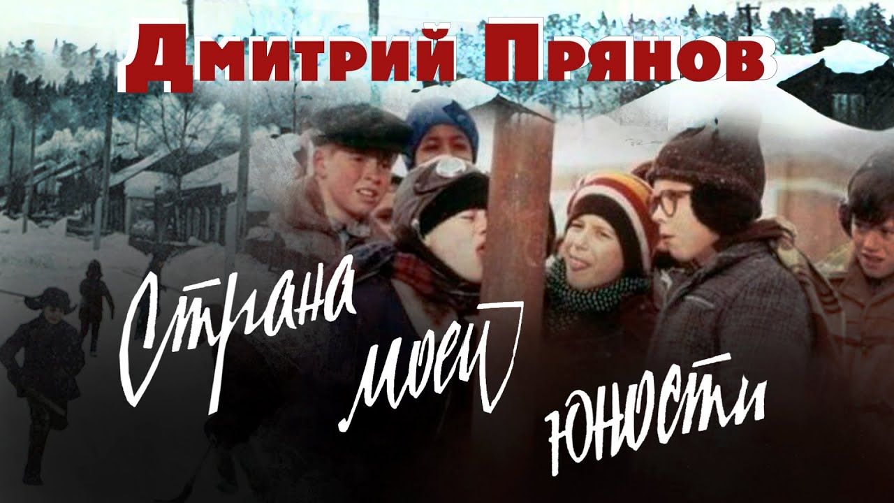 Дмитрий Прянов — Страна моей юности